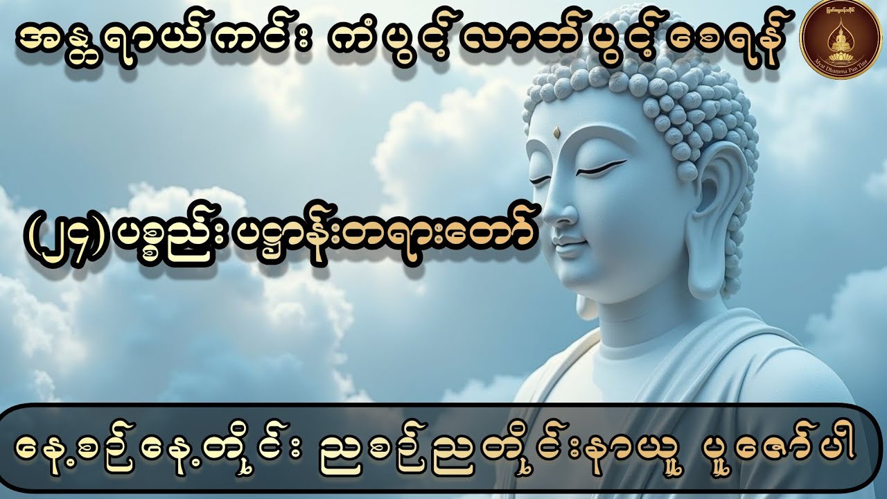 (၂၄) ပစ္စည်း ပဋ္ဌာန်းတရားတော် - ညစဉ်/မနက်တိုင်း နာယူပူဇော်ရန်အထူးကောင်းမွန်သော ပဋ္ဌာန်းဒေသနာတော်