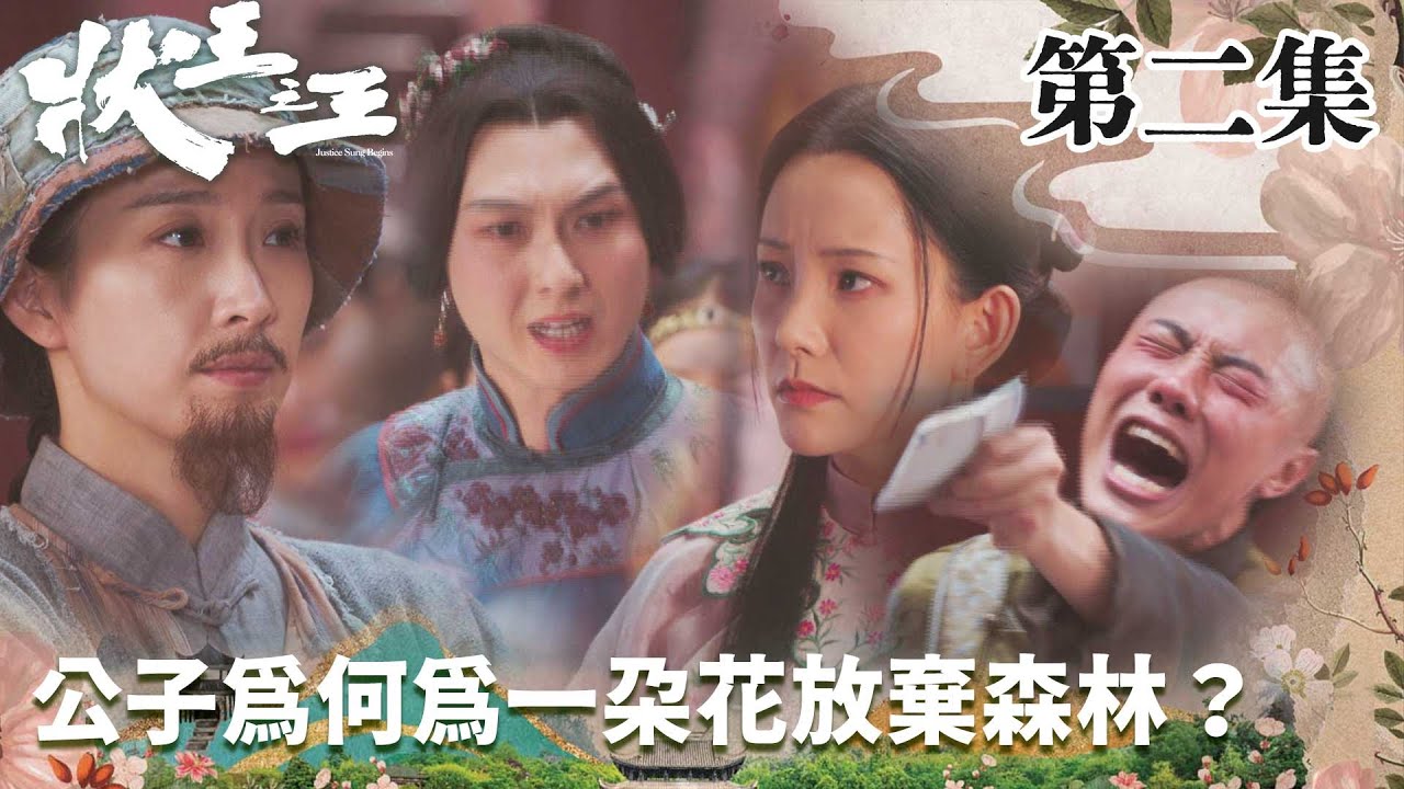 狀王之王｜公子爲何為一朵花放棄森林？｜王浩信｜姚子羚｜金剛｜張達明｜林子聰｜賀歲片｜喜劇｜TVB港劇精華｜TVBUSA
