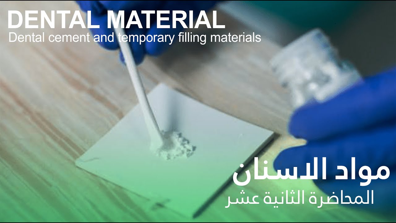 مواد الاسنان المحاضرة الثانية عشر - Dental Material Dental cement and temporary filling materials