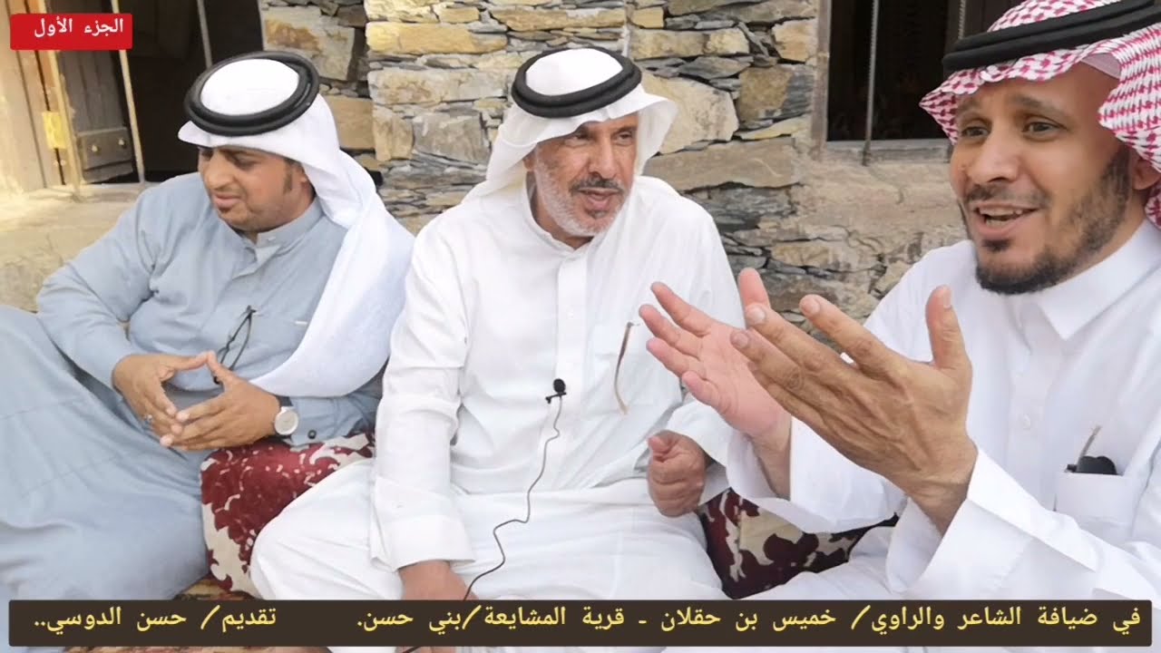 في ضيافة الشاعر والراوي / خميس بن حقلان.. تقديم/ حسن الدوسي - الجزء الأول