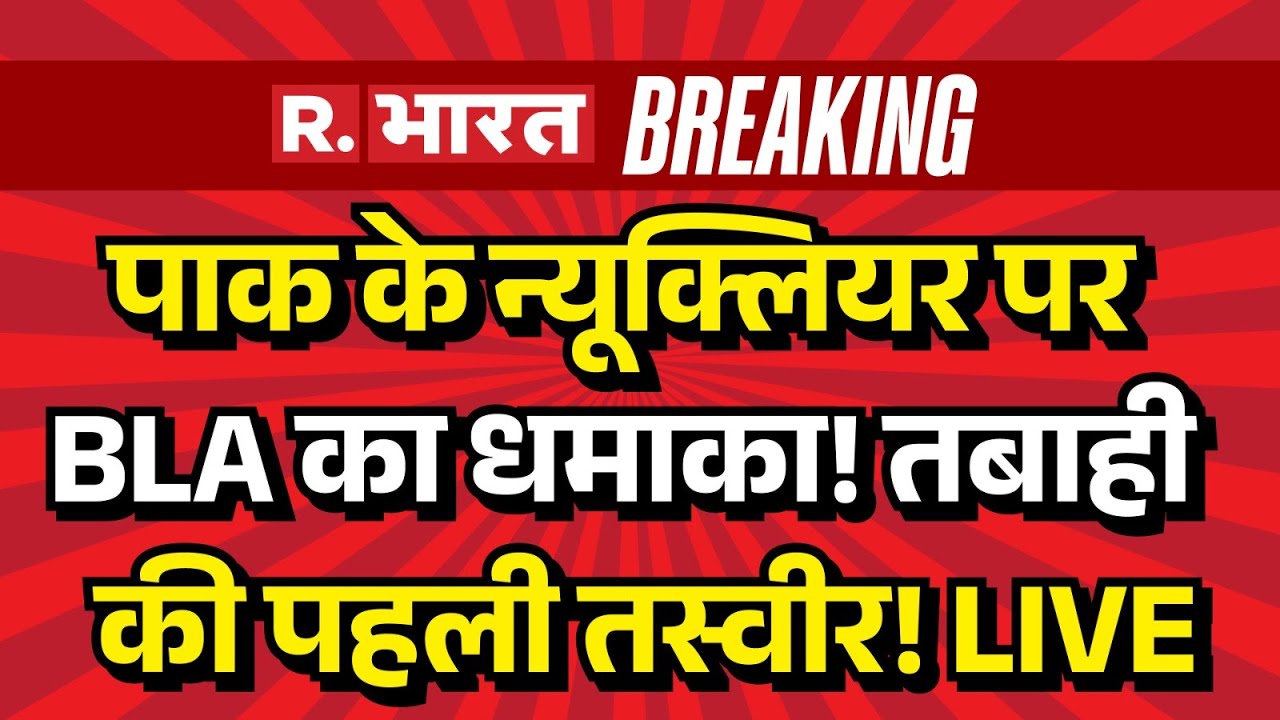 BLA Big Attack on Pakistan LIVE: PAK के Nuclear पर BLA का धमाका! | Munir |Baloch Fighters |Explained