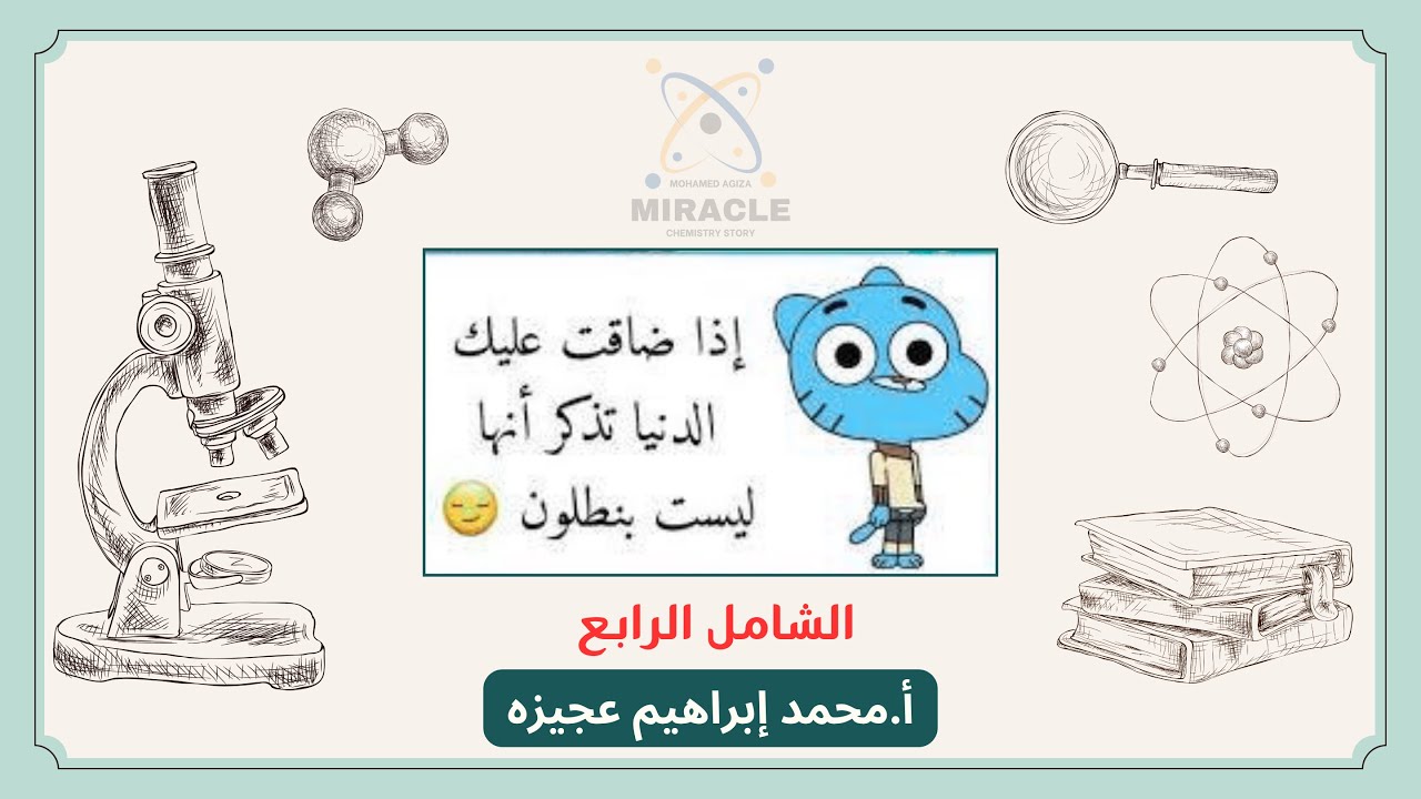 حل الإختبار الشامل الرابع (4) كيمياء تانية ثانوي الترم الأول 2026