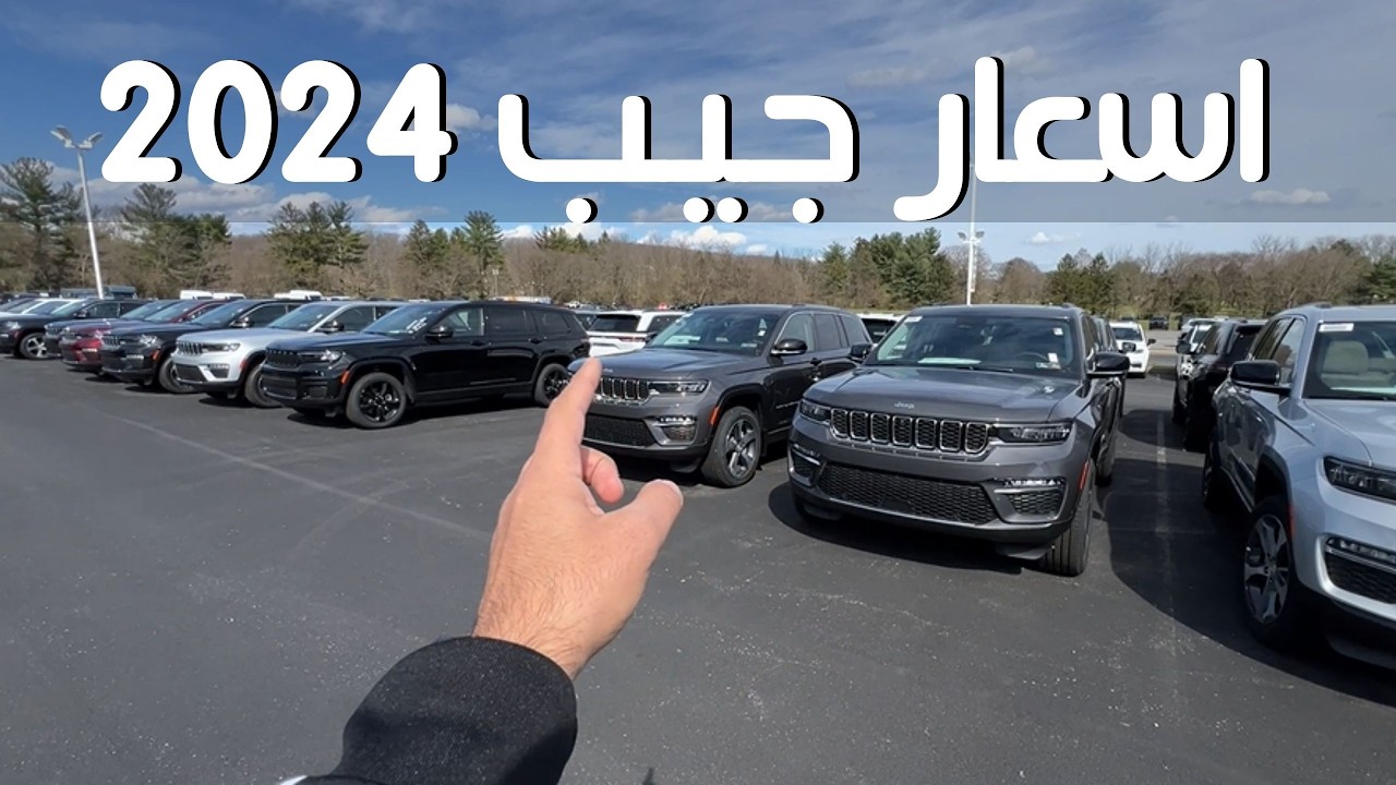 اسعار جيب وكرايسلر وفولكس  2024 بامريكا