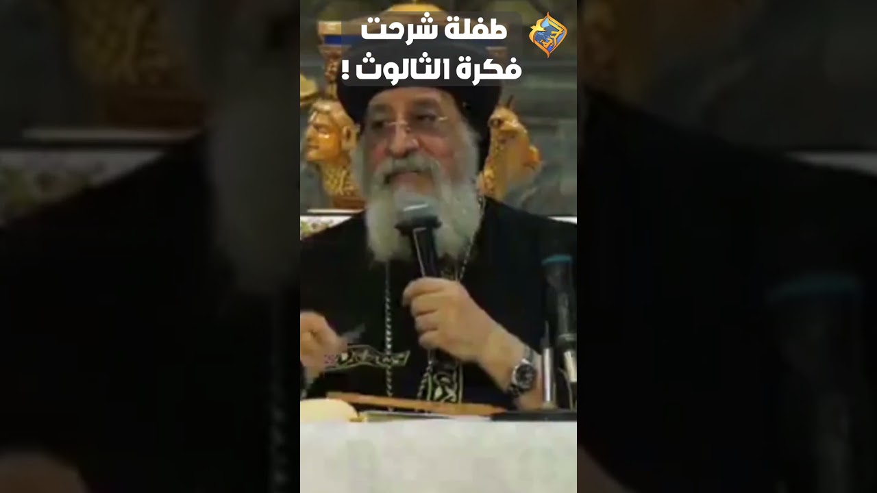 قصة حقيقية شوف الطفلة شرحت فكرة الثالوث ازاي ❗️😲 قداسة البابا تواضروس التاني #قناة_الحرية