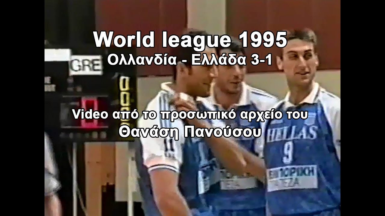 Ολλανδία - Ελλάδα 3-1 World League 21/05/1995