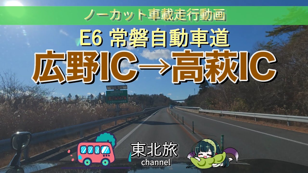 【福島〜茨城の旅】常磐自動車道 広野IC→高萩IC（+α）　キャンピングトレーラーを引き連れて高速道路を走行 #キャンピングトレーラー #走行動画 #車載動画