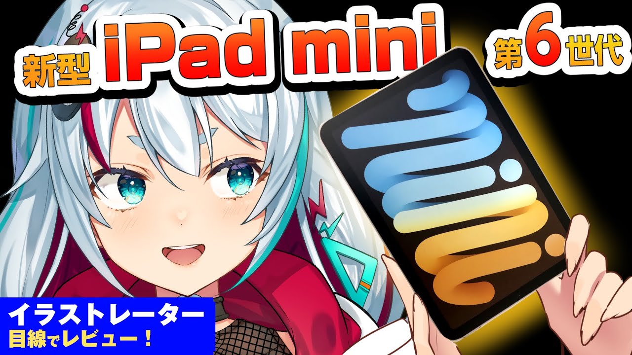 【iPad mini 第6世代 】モバイル液タブが高性能になった！iPadレビューと実際に描いてみてわかったいいところ悪いところ
