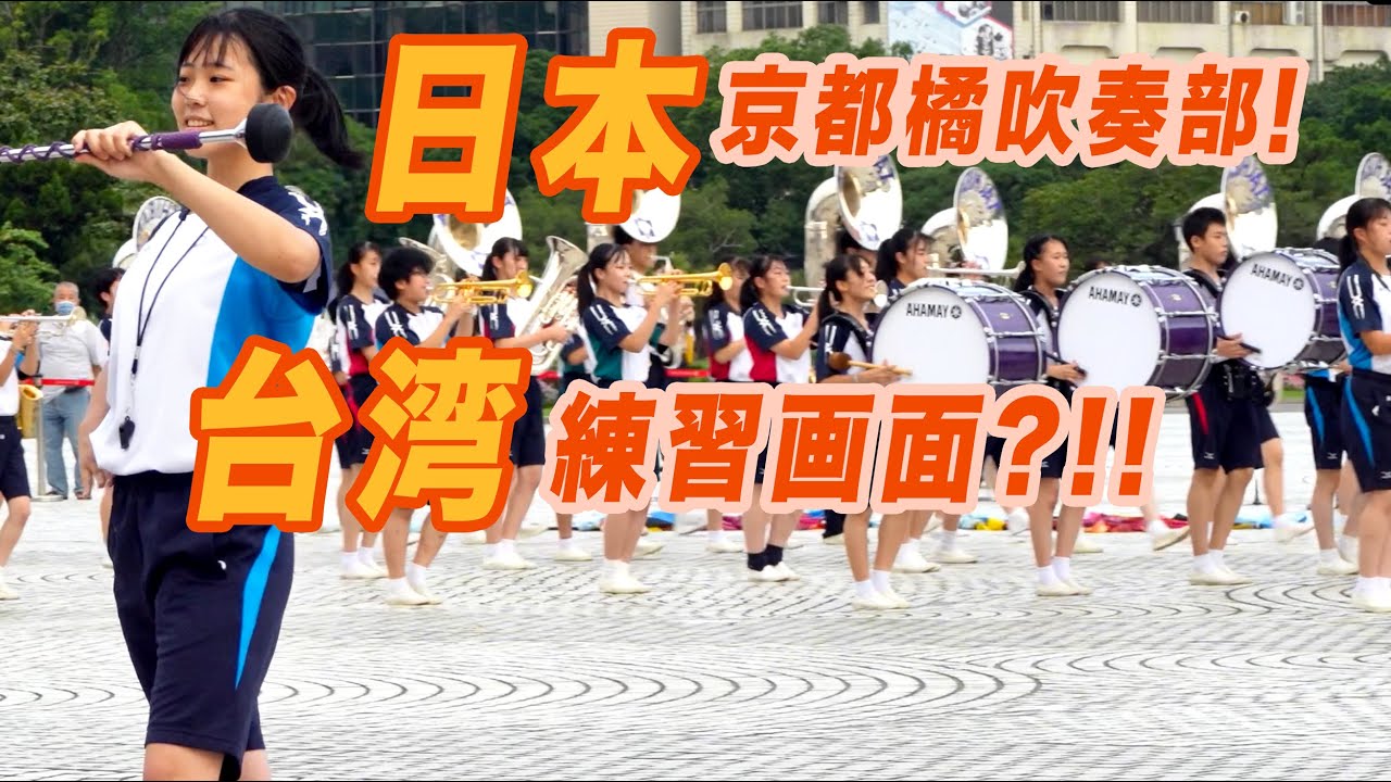 Wow!!!日本美女京都橘高等学校吹奏楽部 ｜台北の中正記念堂の練習画面︱Kyoto Tachibana SHS Band︱Sing Sing Sing