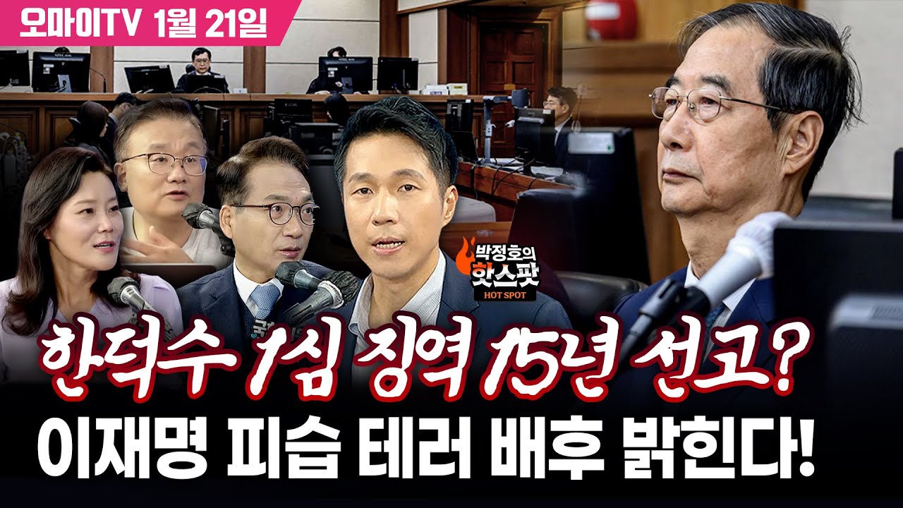 [박정호의 핫스팟 1월 21일] 한덕수 1심 징역 15년 선고? 이재명 피습 테러 지정, 배후 밝힌다! (박선원·신유진·김필성)