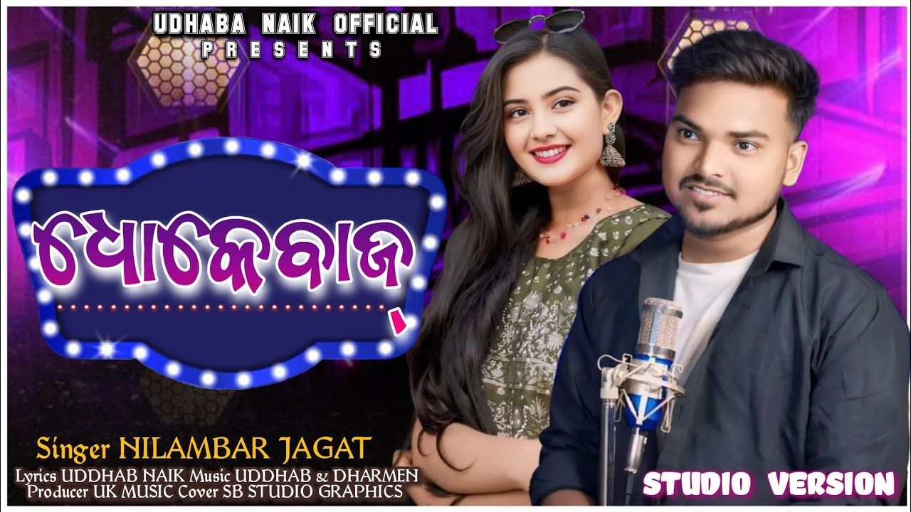 DHOKEBAZ || NILAMBAR JAGAT || NEW SAMBALPURI SONG || STUDIO VERSION VIDEO-2025#archanapadhinewsong