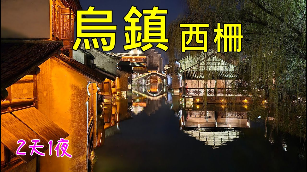 烏鎮西柵兩天一夜/上海自助五日EP5/杭州至烏鎮西柵交通/民宿開箱/日間景色與美食/夜景/清晨景色/烏鎮西柵至上海交通