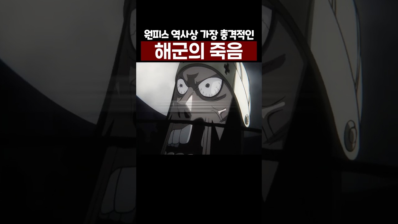 원피스에서 가장 충격적인 죽음을 맞이한 해군 😭#원피스 #원피스명장면