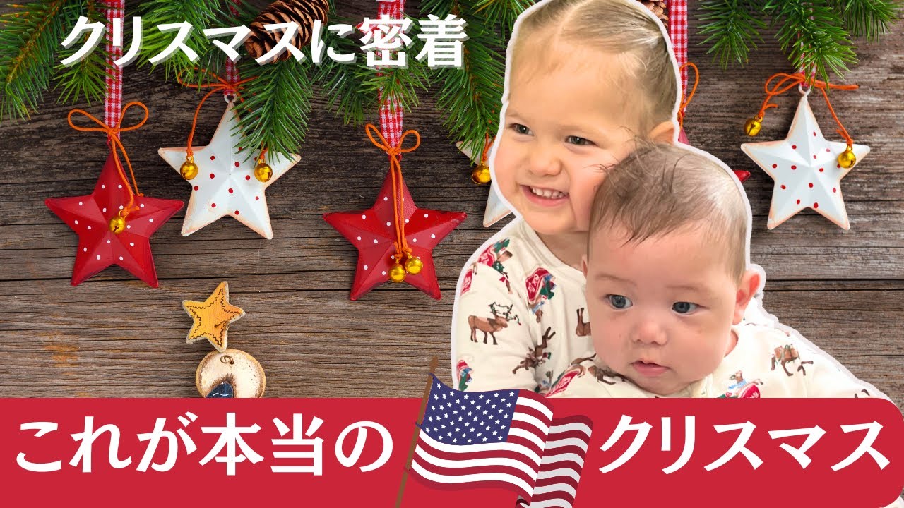 [衝撃]アメリカのクリスマスは日本とかなり違います。