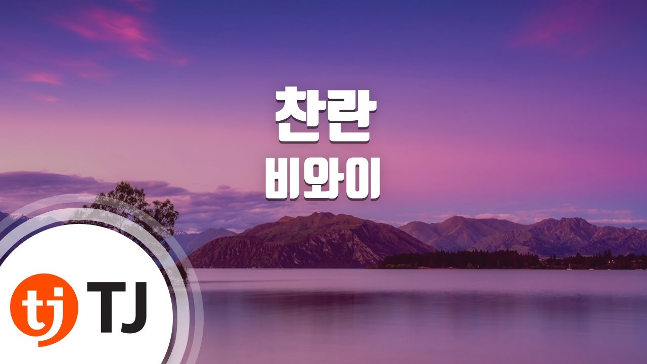 [TJ노래방] 찬란 - 비와이 / TJ Karaoke