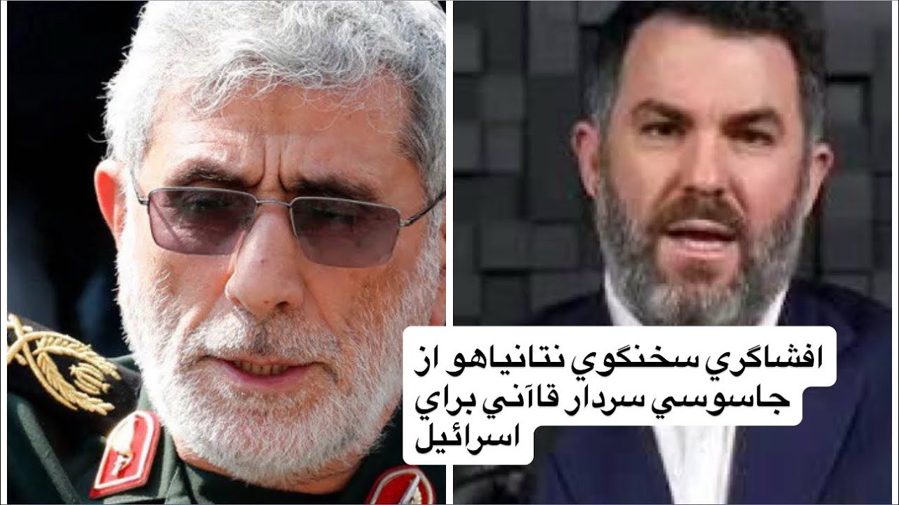 سخنگوي سابق نتانياهو؛ هويت اصلي سردار قاآني را آشكار كرد