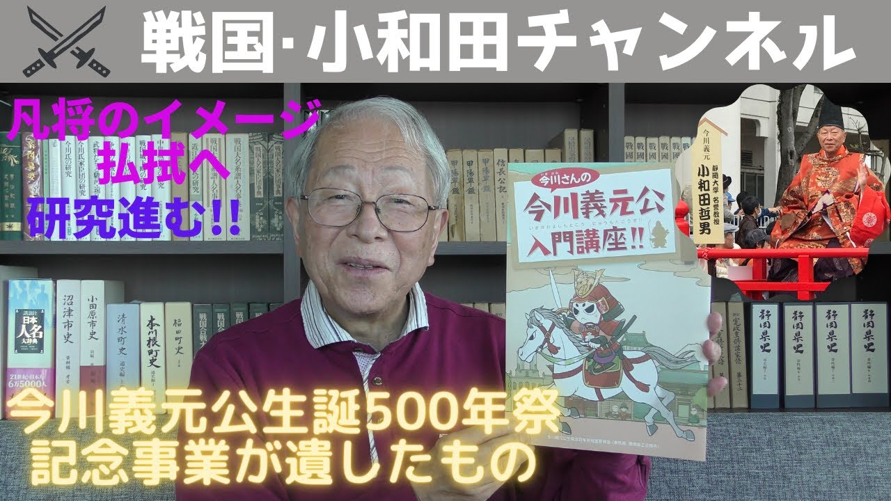 今川義元公生誕500年祭記念事業が遺したもの
