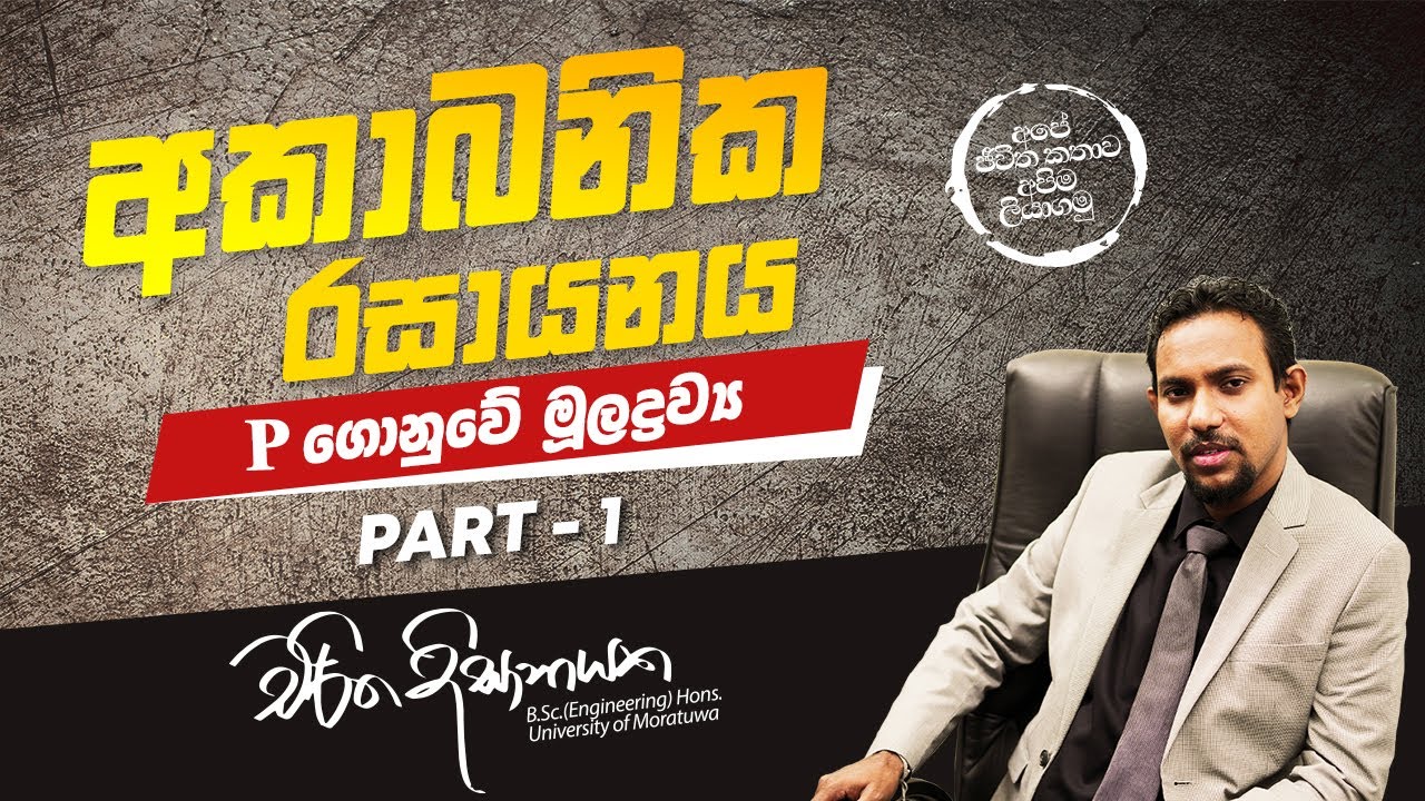 Charitha Dissanayake | Chemistry | Inorganic Chemistry | P Block Elements | Part 01