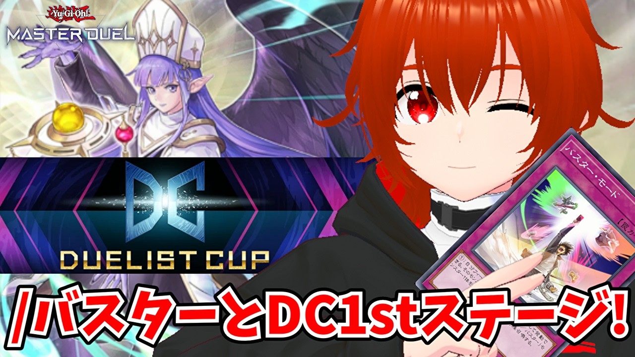 【遊戯王マスターデュエル】スラッシュバスターで爆走するデュエリストカップ1stステージ！🔥DLv.13~【れみぃ/VTuber】