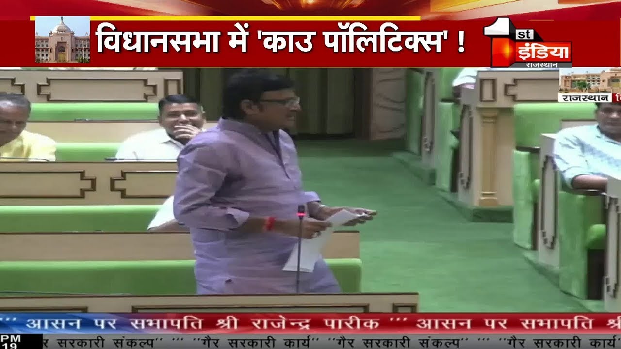 सदन में 'Cow Politics' !