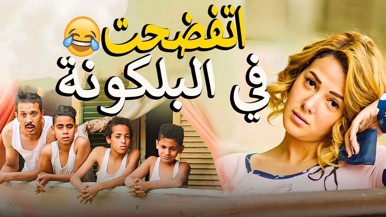 نامت في البلكونه 🙄صحيت لاقت نص الشارع بيتفرج عليها 🤣ضحك السنين 🤣
