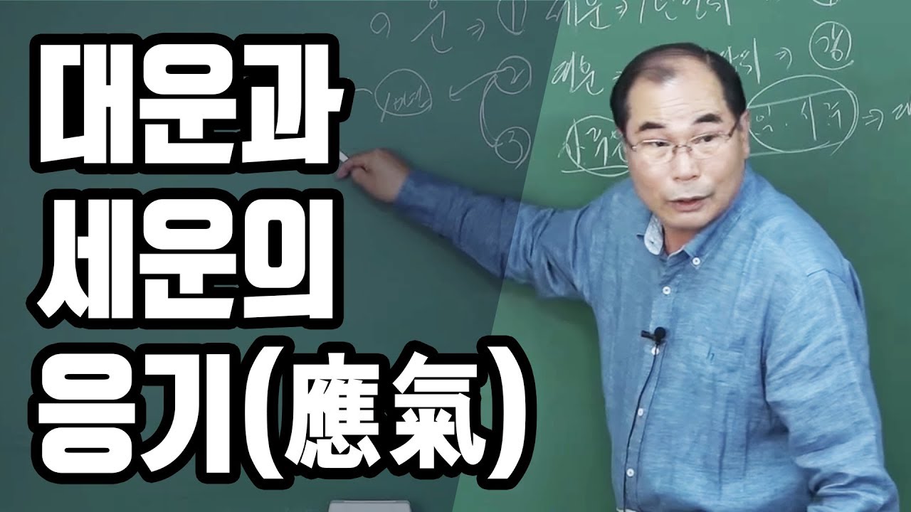 실전명리고급 1강 대운,세운의 응기(1) - 수암 연태희 선생님