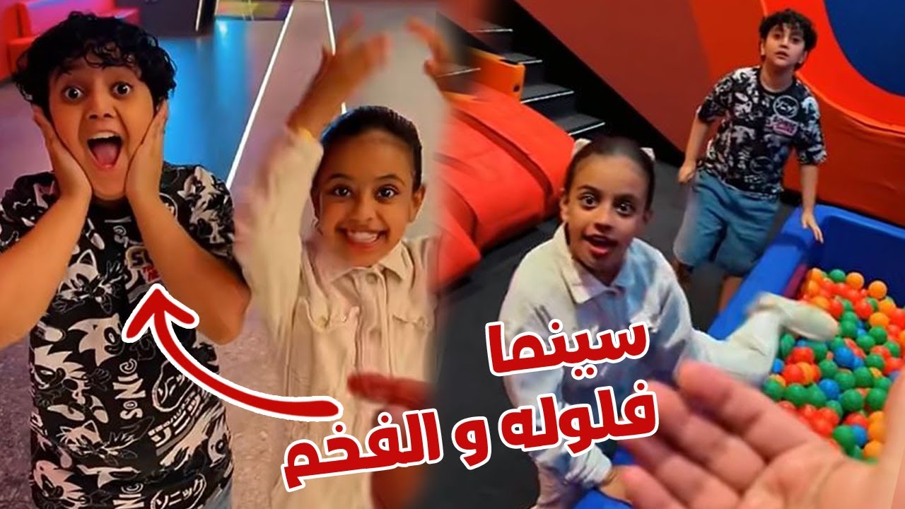 فلوله و الفخم عزمو الصف كامل علي السينما