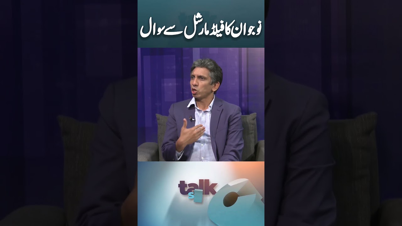 A young man's question to the Field Marshal Asim Munir