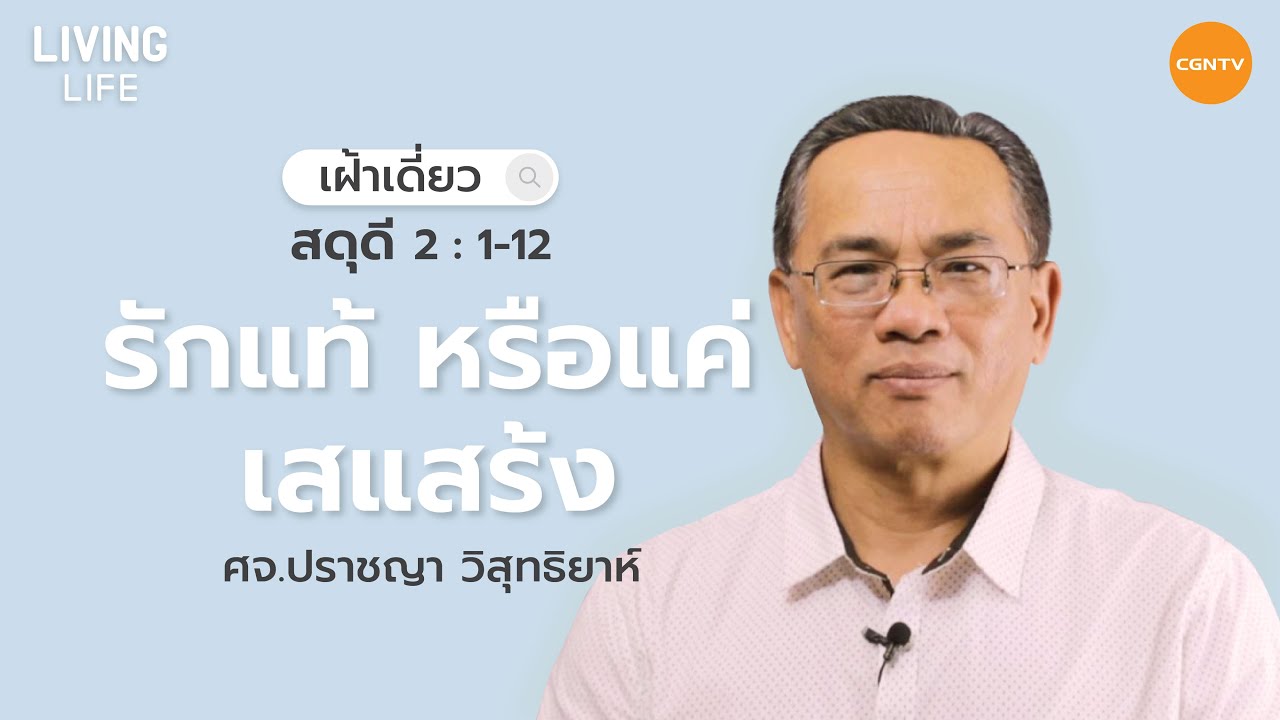02/06/2021 เฝ้าเดี่ยว| สดุดี บทที่ 2 ข้อ 1 ถึง 12 “ รักแท้หรือแค่เสแสร้ง ” | ศจ.ปราชญา วิสุทธิยาห์