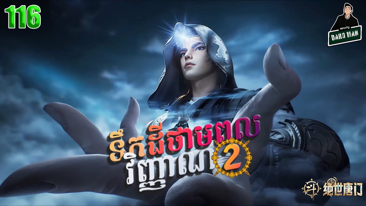 ទឹកដីថាមពលវិញ្ញាណវគ្គ២ EP 116 សម្រាយរឿង Soul Land II 116