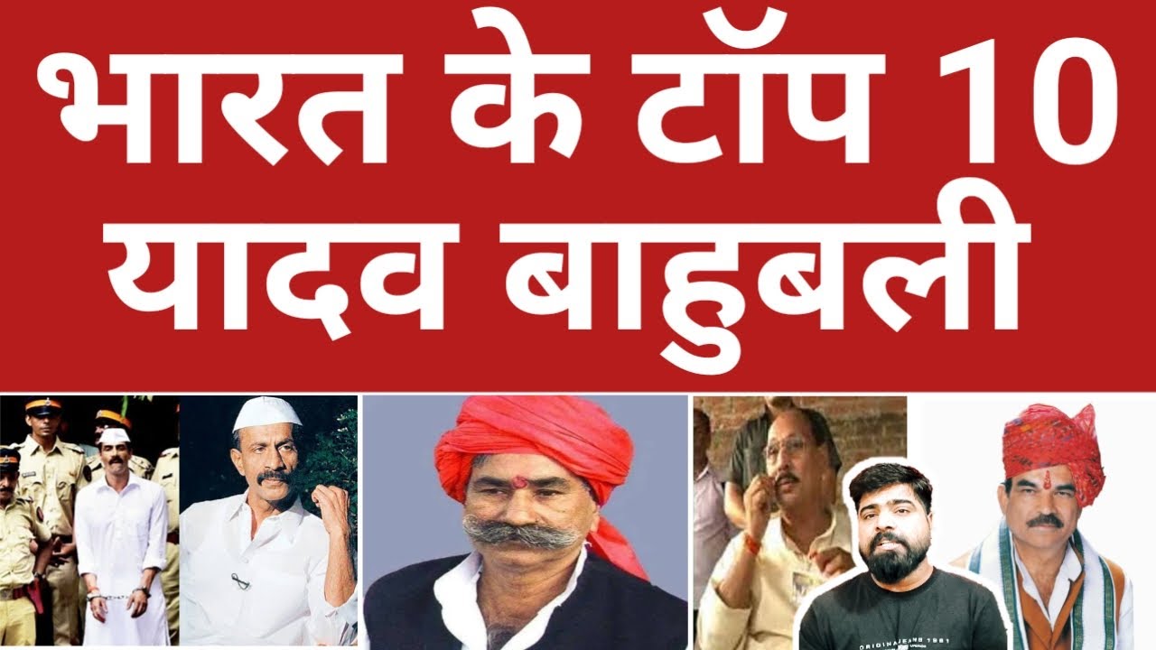 भारत के टॉप 10 यादव बाहुबली की लिस्ट|Top 10 Yadav Bahubali List| DP Yadav| Arun Gawli|Ramakant Yadav