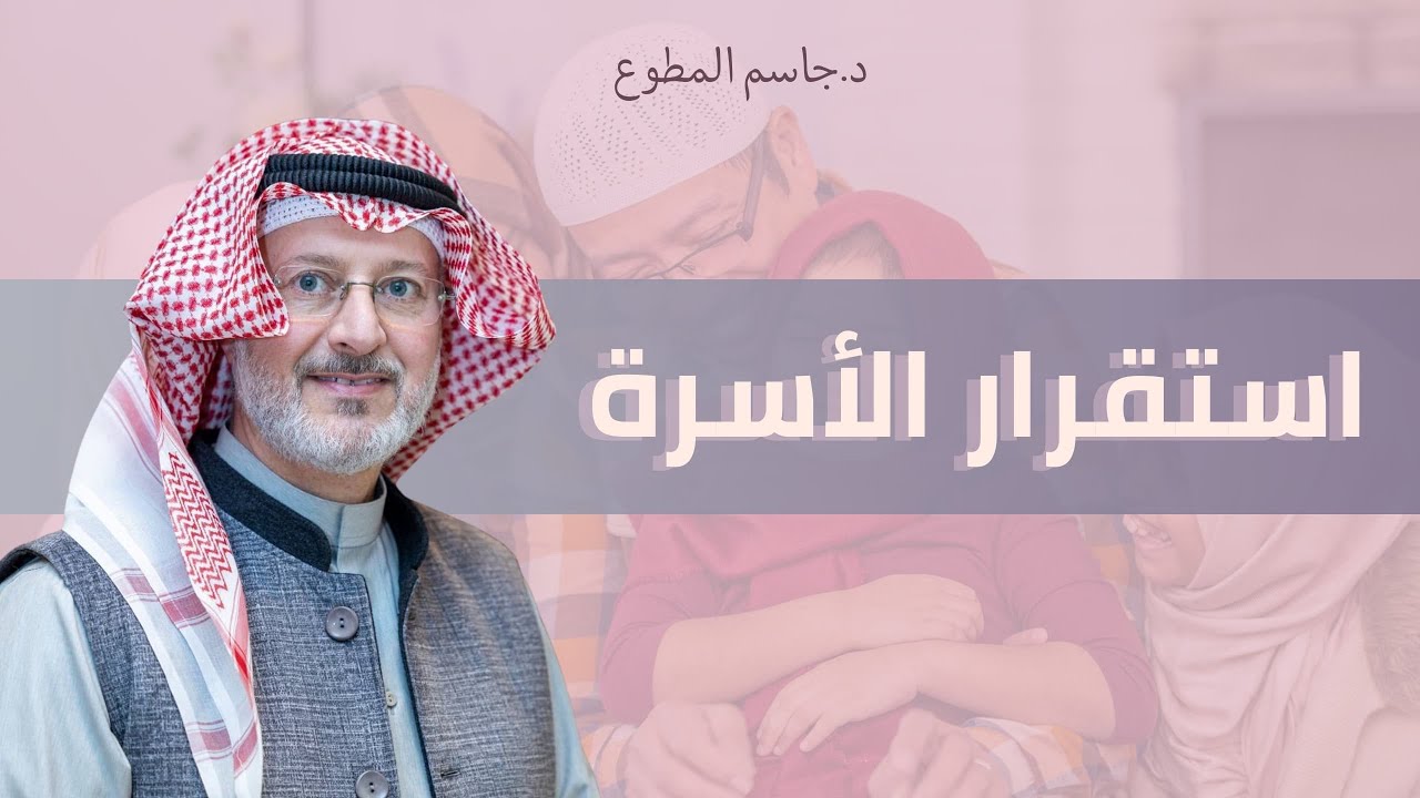 كيف تحقق الاستقرار الأسري وتبني حياة متوازنة؟