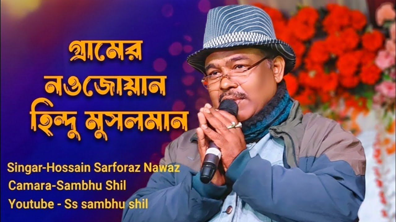 গ্রামের নওজোয়ান হিন্দু মুসলমান ll Hossain Sarfaraz Nawaz ll ss Sambhu shil ll hareschandrapur