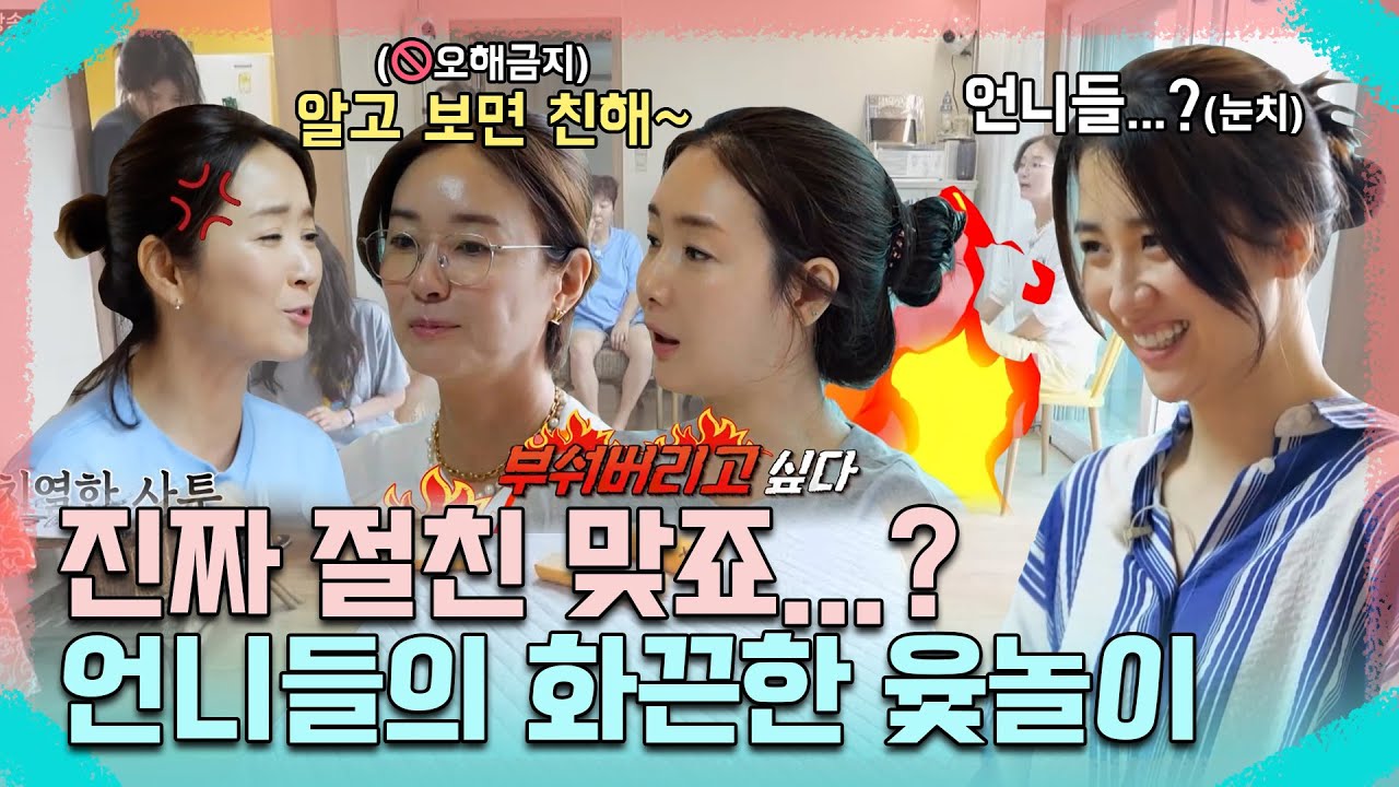 진짜...절친 맞죠? 박하선 쫄게 만든 언니들의 화끈한 윷놀이ㅋㅋ | MBN 20220901 방송