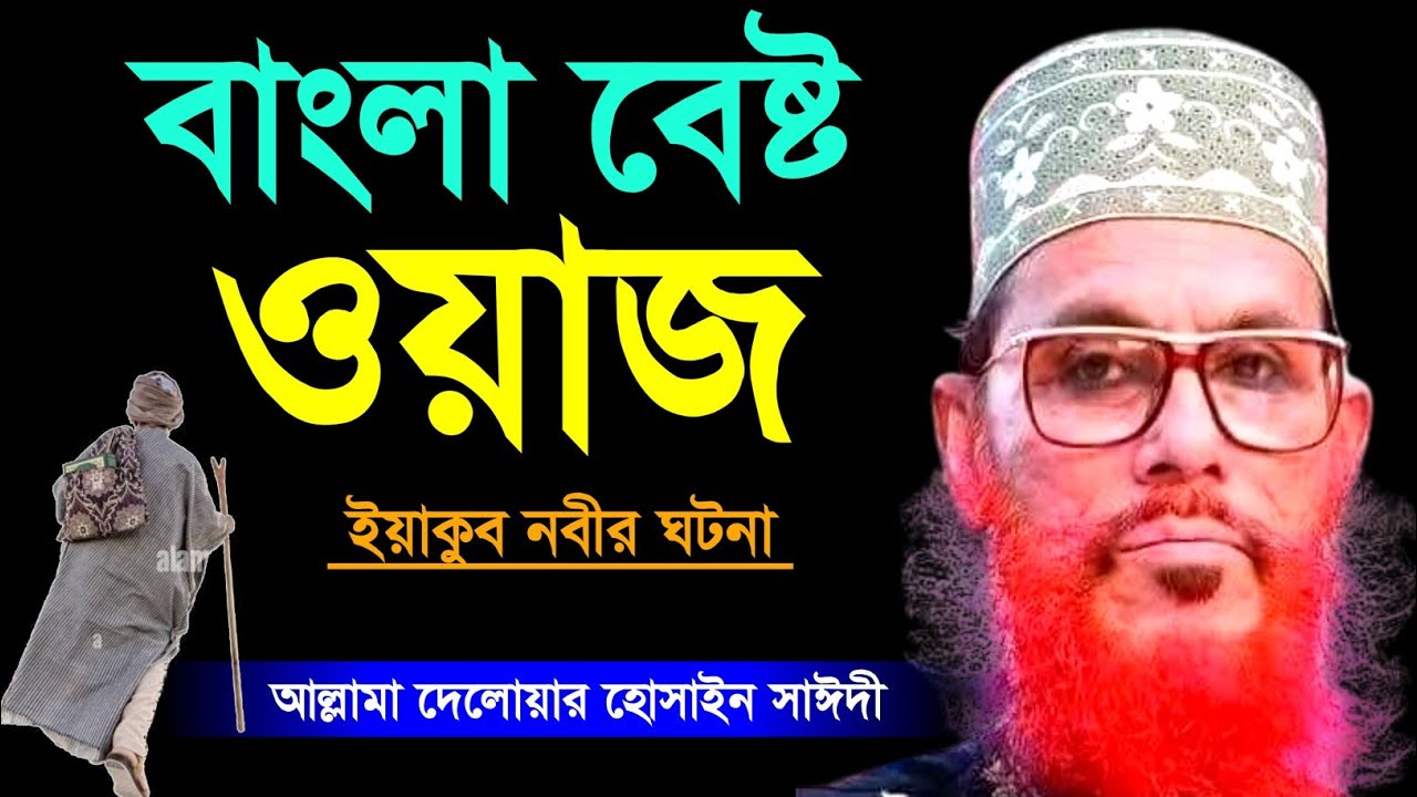 বাংলা বেষ্ট ওয়াজ আল্লামা দেলোয়ার হোসাইন সাঈদী | Allama Delwar Hossain saidi | Delwar Hossain saidi