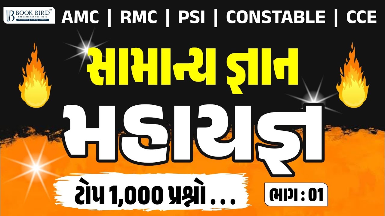 સામાન્ય જ્ઞાન | મહાયજ્ઞ ભાગ : 01 | ટોપ 1,000 પ્રશ્નો | AMC | RMC | PSI | CONSTABLE | CCE | Book Bird