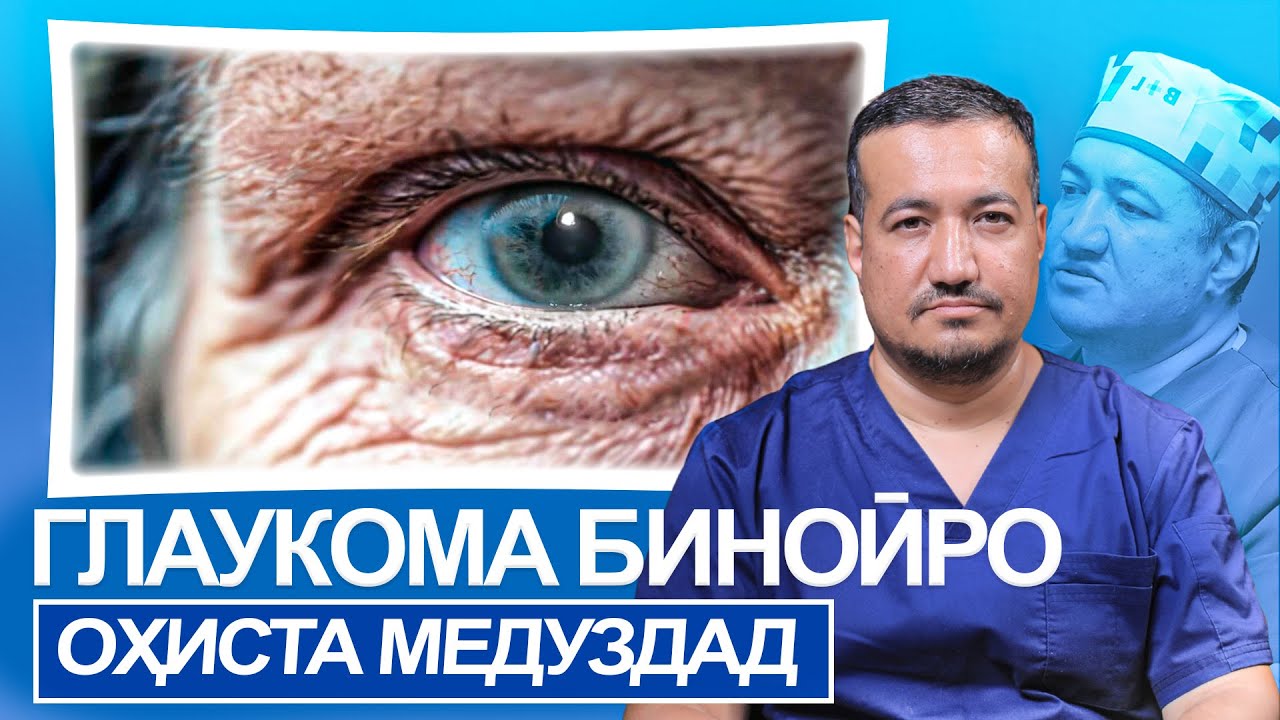 ГЛАУКОМА - «ДУЗДИ ХОМӮШИ БИНОӢ»: ЧАРО МО БИНОИРО НОАЁН АЗ ДАСТ МЕДИҲЕМ