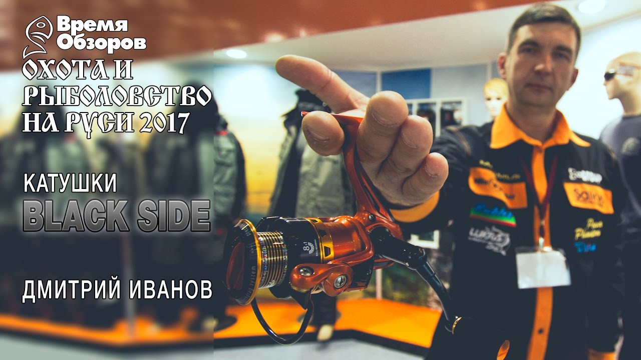 Новинка. Спиннинговые катушки Black Side. Охота и рыболовство на Руси 2017 (весна)