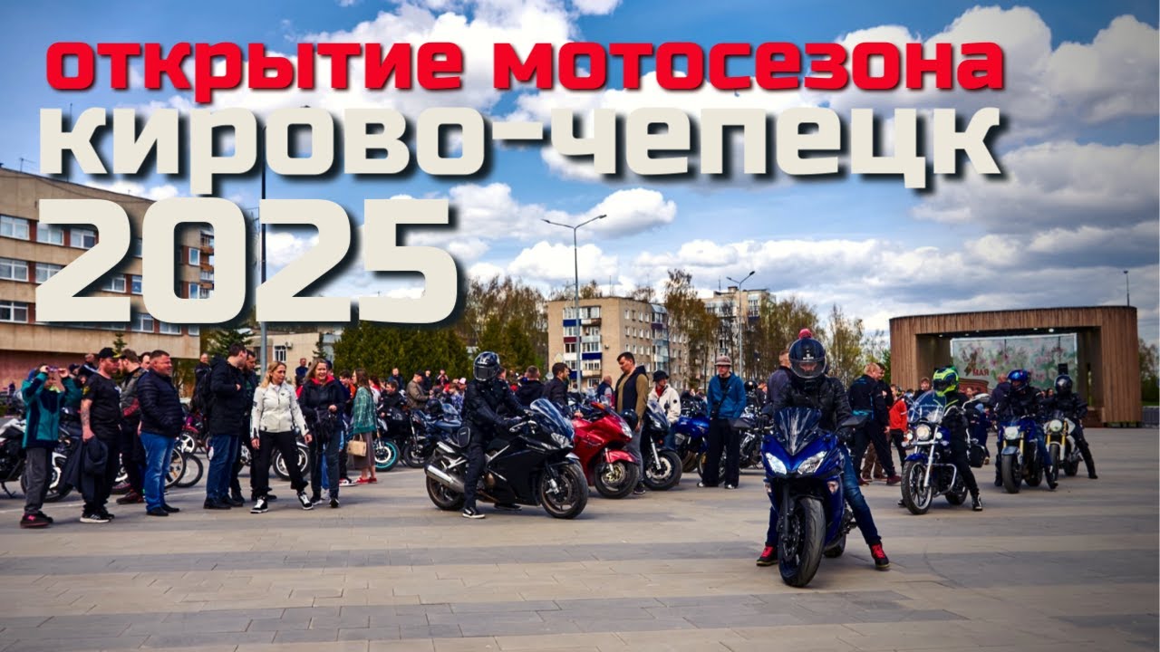 Открытие мотосезона Кирово-Чепецк 2025