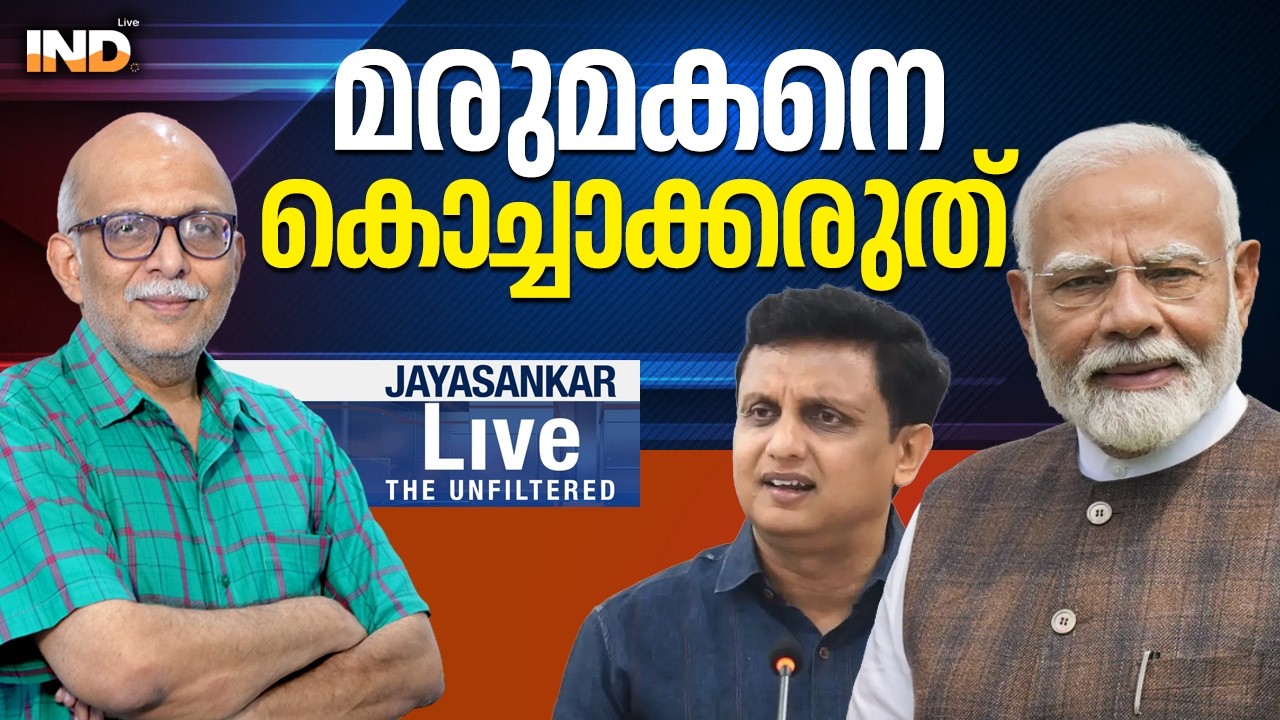 മരുമകനെ കൊച്ചാക്കരുത് |AdvJayasankar - 11/03/26