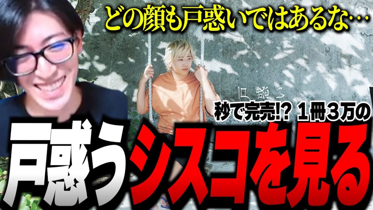 １冊３万⁉秒で完売した ふらんしすこ1st写真集『戸惑い』を見て戸惑うクラッチ【Clutch_Fi切り抜き】