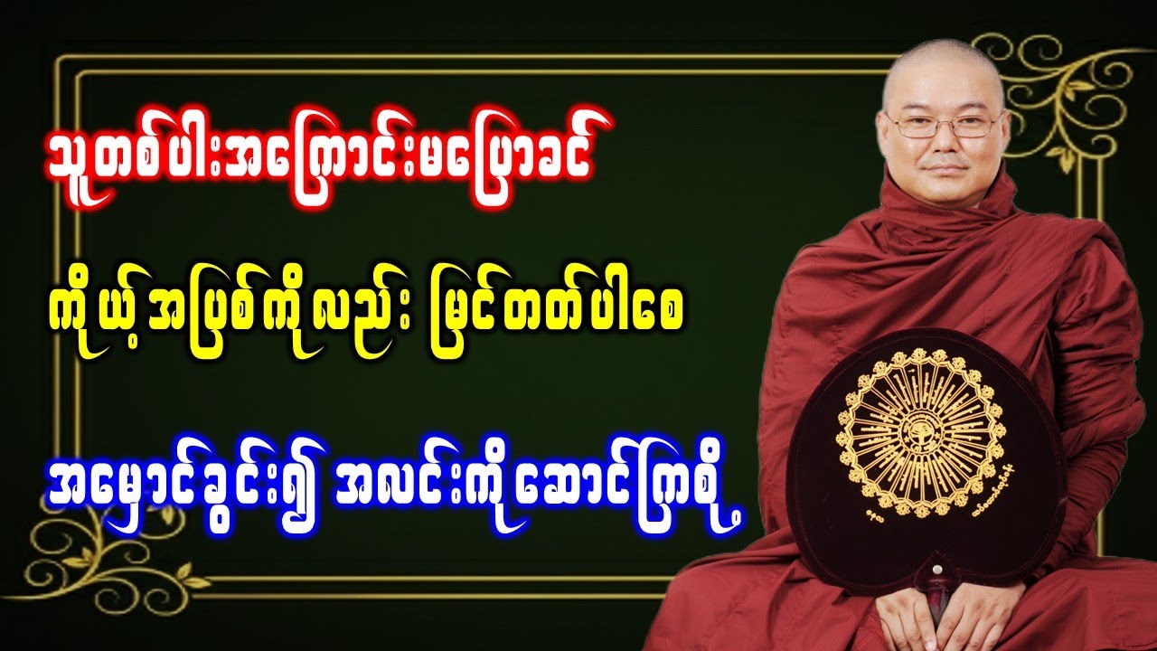 ကိုယ့်အပြစ်ကိုလည်းမြင်တတ်ပါစေ အမှောင်ခွင်း၍ အလင်းကိုဆောင်ကြစို့ *ဥုးသုမင်္ဂလ(ဒယ်အိုးဆရာတော်)တရားတော်