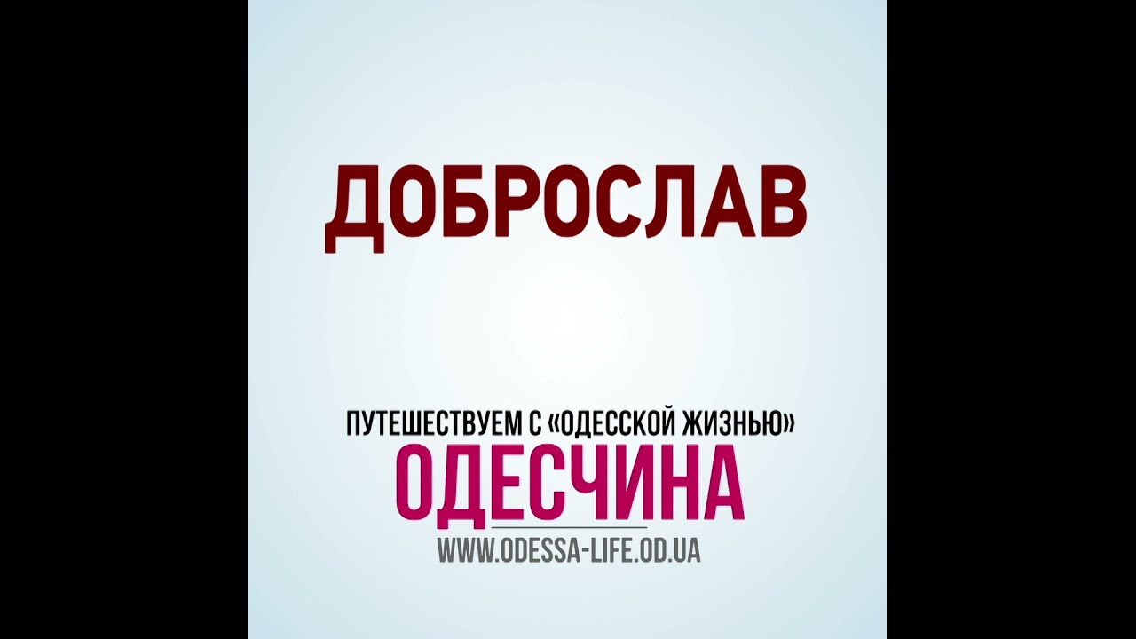 Одесская область. Доброслав