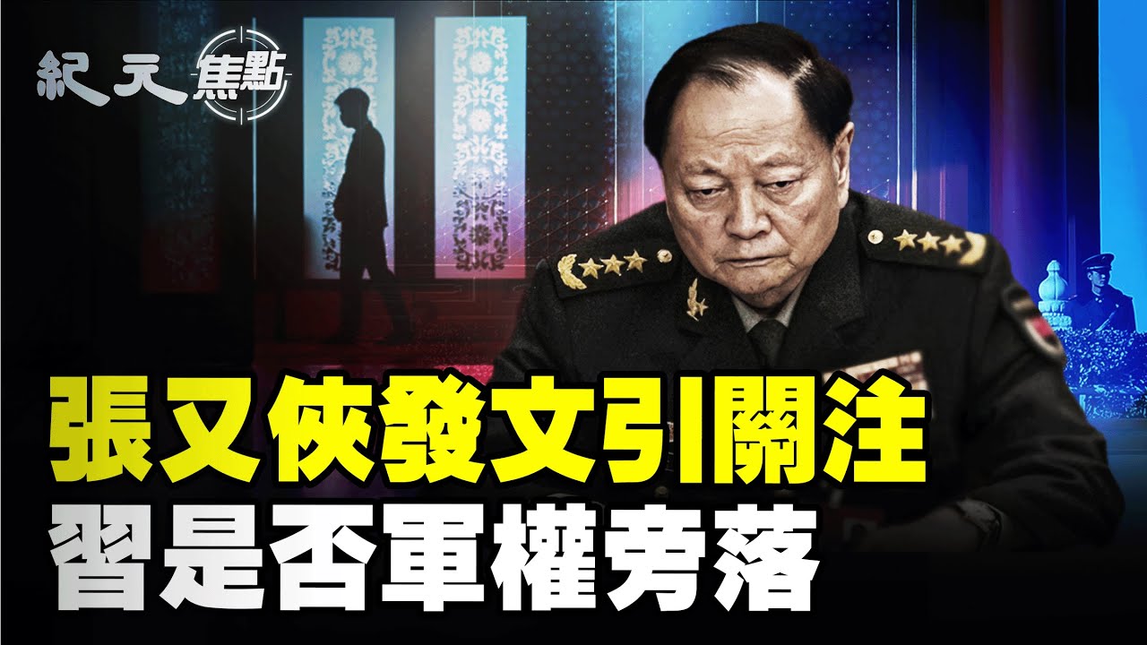 張又俠文章為何不提「二四四二」？習軍改崩盤，79上將近半落馬，軍委副主席竟成獨大？軍權旁落，還是更大風暴將至？｜#紀元焦點