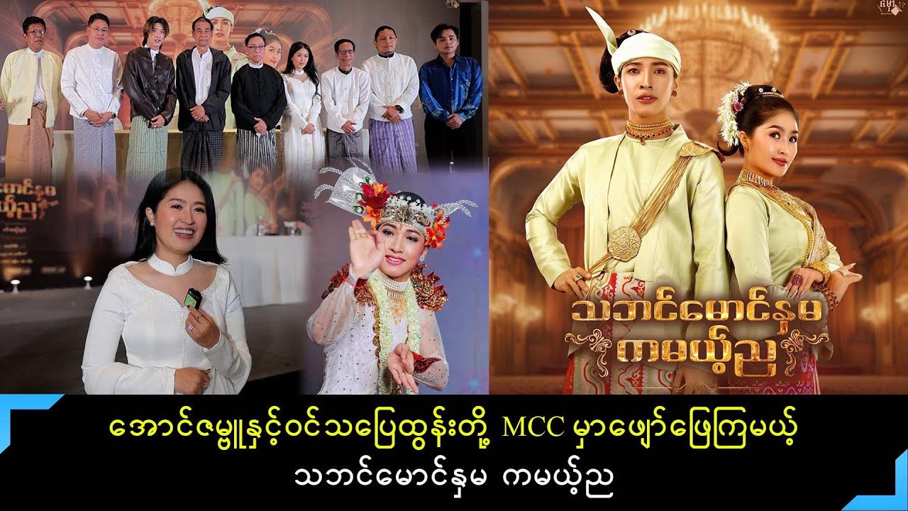 မင်းသားအောင်ဇမ္ဗူနှင့် မင်းသမီးဝင်းသပြေထွန်းတို့ပူးပေါင်းဖျော်ဖြေကြမယ့် သဘင်မောင်နှမ ကမယ့်ညမိတ်ဆက်