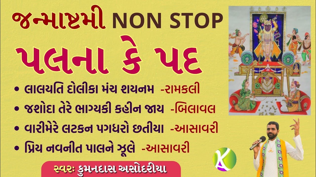 जन्माष्टमी के पलना/Janmashtami Ke Palna/Non Stop/Pushtimargiya Palana Kirtan/Kumandas Asodariya
