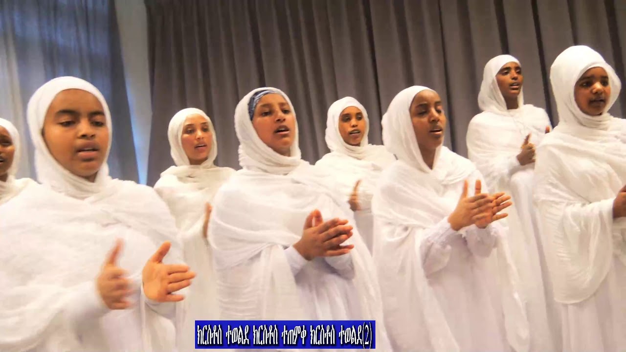 2ይ ክፋል ናይ ጥምቀት መዝሙር፡ብ መዘመራን ቤ/ት/ስ/ን/ሃ/ስ/ን/ኔ