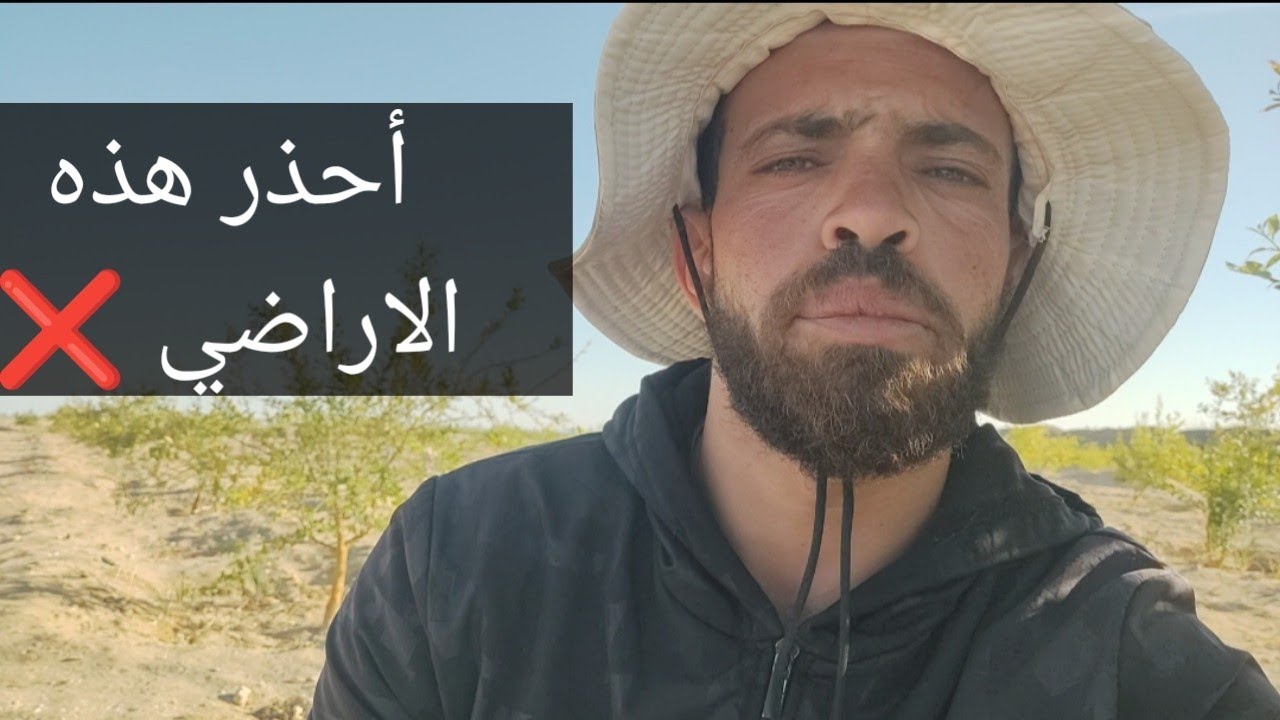 اوعي تشتري الأراضي دي ❌ 8 نصائح مهمه خليها في حساباتك وحضرتك بتشتري وبتختار أرض.