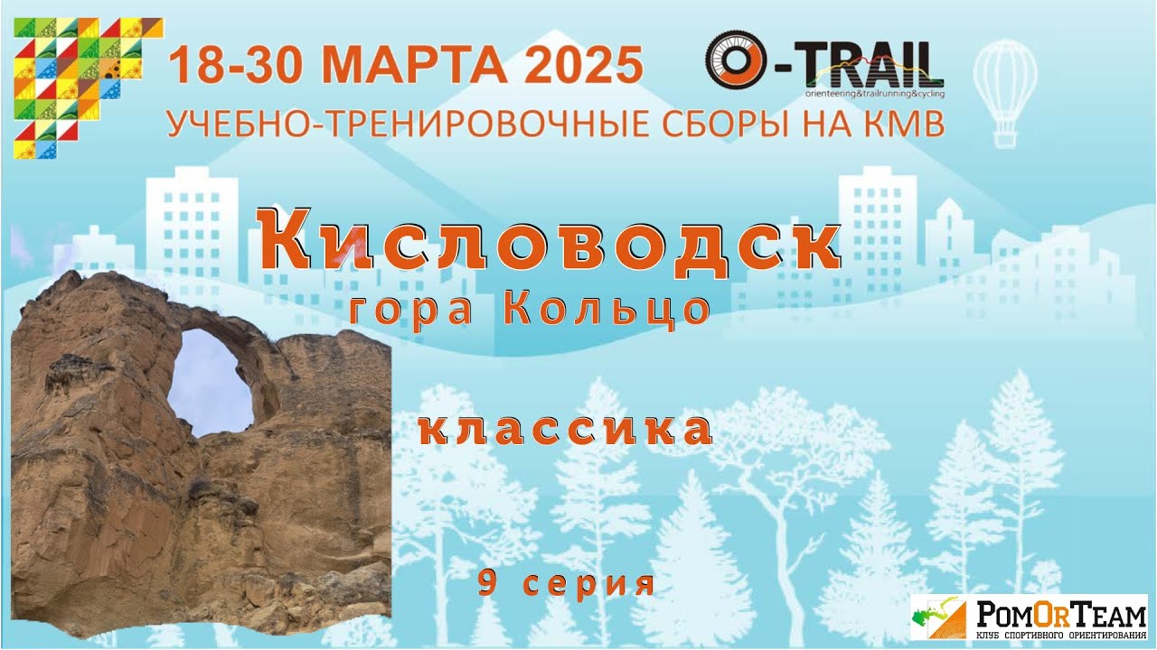 УТС 27.03.2025 Кисловодск - гора Кольцо - О-Весна'25 - с комментариями (headcam orienteering)