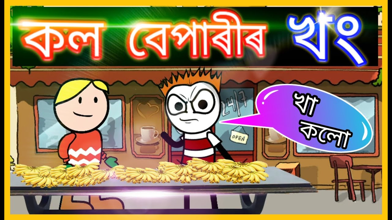 কল বেপাৰীৰ খং 🤪🤪🤪। Angry Banana seller | Moza Naki