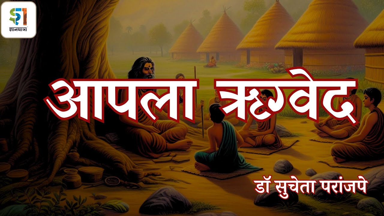 आपला ऋग्वेद - डॉ सुचेता परांजपे #rugved #veda #upanishads #mahabharat #ramayan #bharat #culture